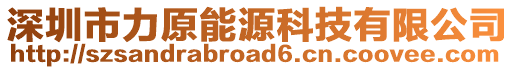 深圳市力原能源科技有限公司