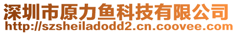 深圳市原力魚科技有限公司