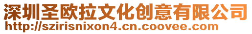 深圳圣歐拉文化創意有限公司