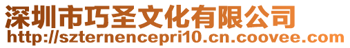 深圳市巧圣文化有限公司
