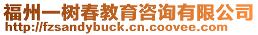 福州一樹春教育咨詢有限公司