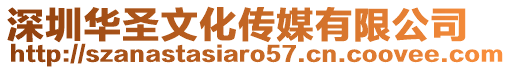 深圳華圣文化傳媒有限公司