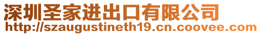 深圳圣家進出口有限公司