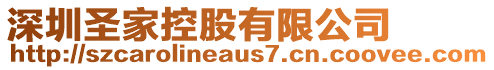 深圳圣家控股有限公司