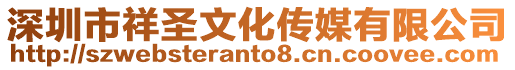 深圳市祥圣文化傳媒有限公司