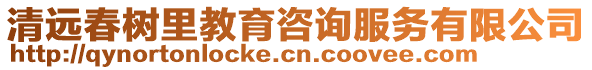 清遠春樹里教育咨詢服務(wù)有限公司