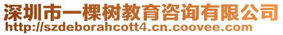 深圳市一棵樹教育咨詢有限公司