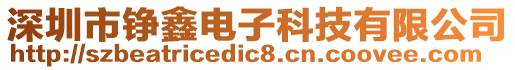 深圳市錚鑫電子科技有限公司