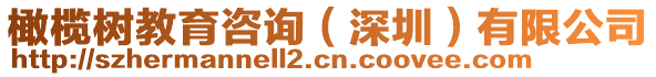 橄欖樹教育咨詢（深圳）有限公司