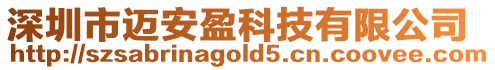 深圳市邁安盈科技有限公司