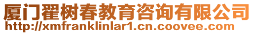 廈門翟樹春教育咨詢有限公司