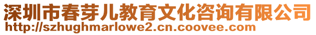 深圳市春芽兒教育文化咨詢有限公司