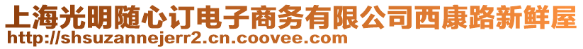 上海光明隨心訂電子商務有限公司西康路新鮮屋
