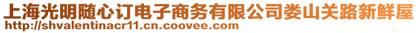 上海光明隨心訂電子商務(wù)有限公司婁山關(guān)路新鮮屋