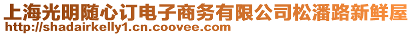 上海光明隨心訂電子商務有限公司松潘路新鮮屋