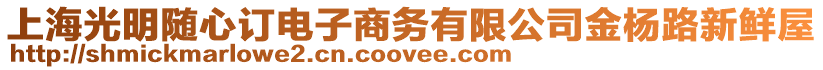 上海光明隨心訂電子商務有限公司金楊路新鮮屋