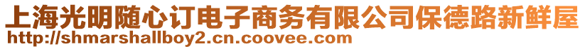 上海光明隨心訂電子商務(wù)有限公司保德路新鮮屋