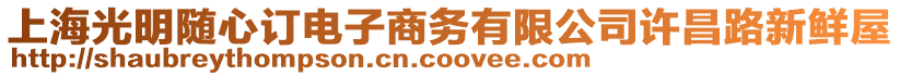 上海光明隨心訂電子商務有限公司許昌路新鮮屋