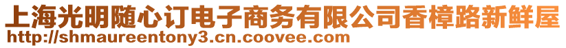 上海光明隨心訂電子商務(wù)有限公司香樟路新鮮屋