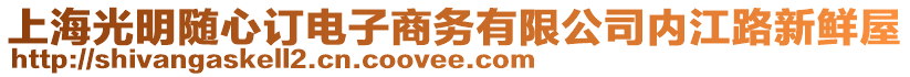 上海光明隨心訂電子商務有限公司內江路新鮮屋