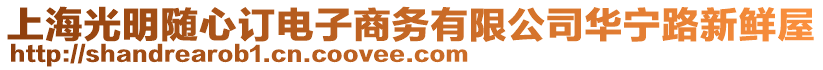 上海光明隨心訂電子商務有限公司華寧路新鮮屋