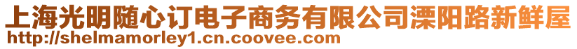 上海光明隨心訂電子商務有限公司溧陽路新鮮屋