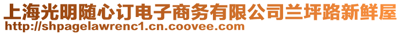 上海光明隨心訂電子商務有限公司蘭坪路新鮮屋