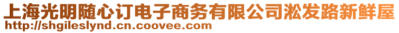 上海光明隨心訂電子商務(wù)有限公司淞發(fā)路新鮮屋