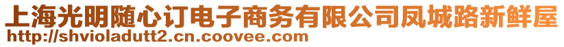 上海光明隨心訂電子商務有限公司鳳城路新鮮屋