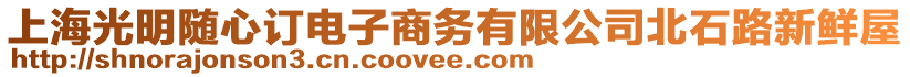 上海光明隨心訂電子商務有限公司北石路新鮮屋