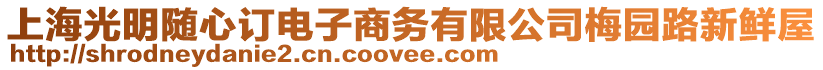 上海光明隨心訂電子商務有限公司梅園路新鮮屋