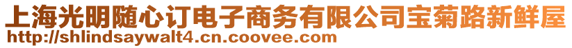 上海光明隨心訂電子商務有限公司寶菊路新鮮屋