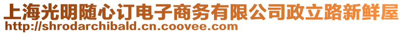 上海光明隨心訂電子商務(wù)有限公司政立路新鮮屋