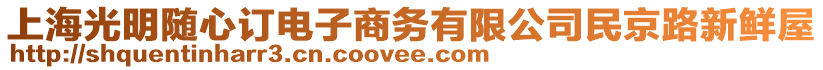 上海光明隨心訂電子商務有限公司民京路新鮮屋