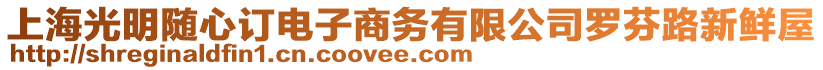 上海光明隨心訂電子商務(wù)有限公司羅芬路新鮮屋