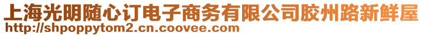 上海光明隨心訂電子商務(wù)有限公司膠州路新鮮屋
