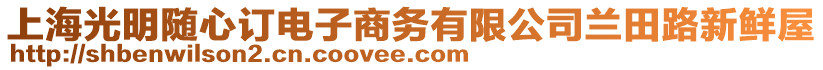 上海光明隨心訂電子商務(wù)有限公司蘭田路新鮮屋
