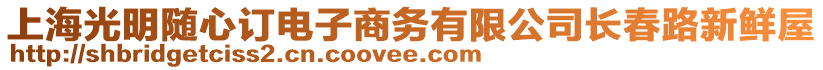 上海光明隨心訂電子商務(wù)有限公司長(zhǎng)春路新鮮屋