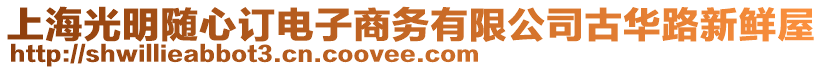 上海光明隨心訂電子商務有限公司古華路新鮮屋