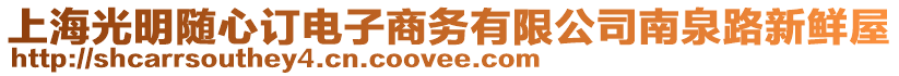 上海光明隨心訂電子商務有限公司南泉路新鮮屋