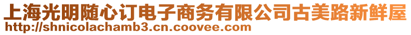 上海光明隨心訂電子商務有限公司古美路新鮮屋