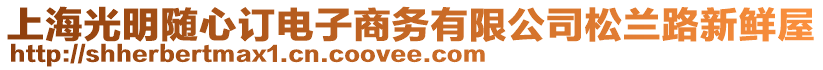 上海光明隨心訂電子商務(wù)有限公司松蘭路新鮮屋