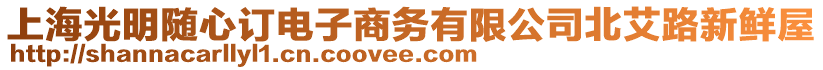 上海光明隨心訂電子商務有限公司北艾路新鮮屋