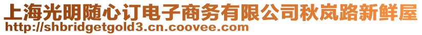 上海光明隨心訂電子商務有限公司秋嵐路新鮮屋