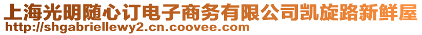 上海光明隨心訂電子商務有限公司凱旋路新鮮屋