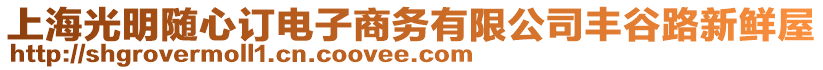 上海光明隨心訂電子商務有限公司豐谷路新鮮屋
