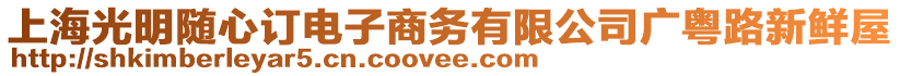上海光明隨心訂電子商務有限公司廣粵路新鮮屋