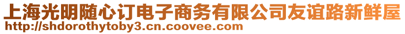 上海光明隨心訂電子商務有限公司友誼路新鮮屋