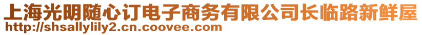 上海光明隨心訂電子商務(wù)有限公司長(zhǎng)臨路新鮮屋