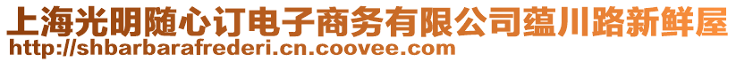 上海光明隨心訂電子商務有限公司蘊川路新鮮屋